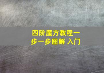 四阶魔方教程一步一步图解 入门